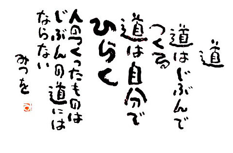 相田みつをの名言 題名は道 